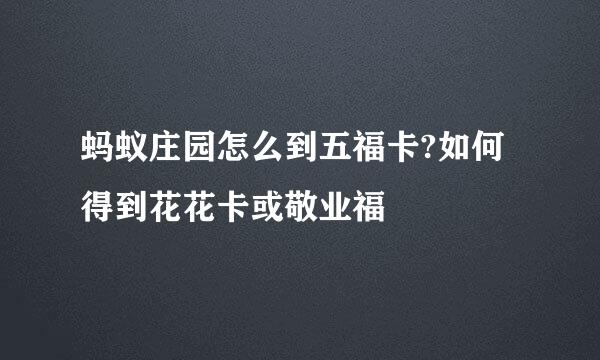 蚂蚁庄园怎么到五福卡?如何得到花花卡或敬业福