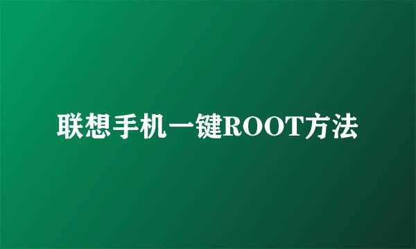 联想手机一键ROOT方法