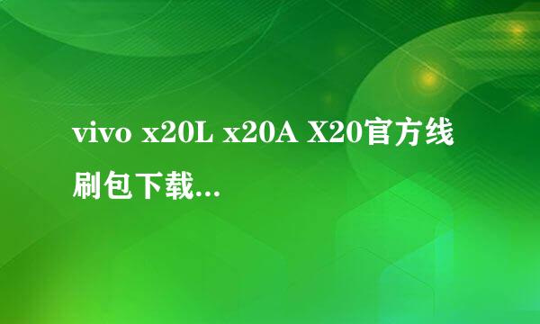 vivo x20L x20A X20官方线刷包下载,卡线刷教程