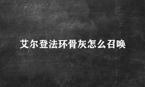 艾尔登法环骨灰怎么召唤