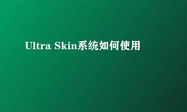 Ultra Skin系统如何使用