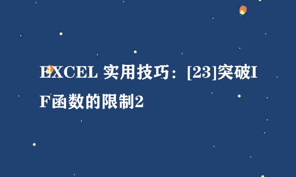 EXCEL 实用技巧：[23]突破IF函数的限制2