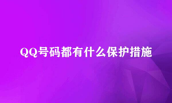 QQ号码都有什么保护措施