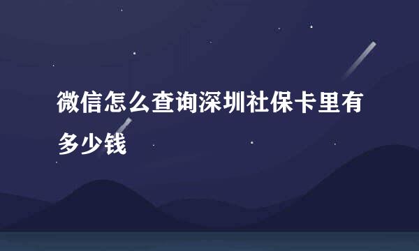 微信怎么查询深圳社保卡里有多少钱