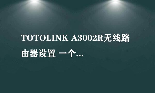 TOTOLINK A3002R无线路由器设置 一个手机搞定