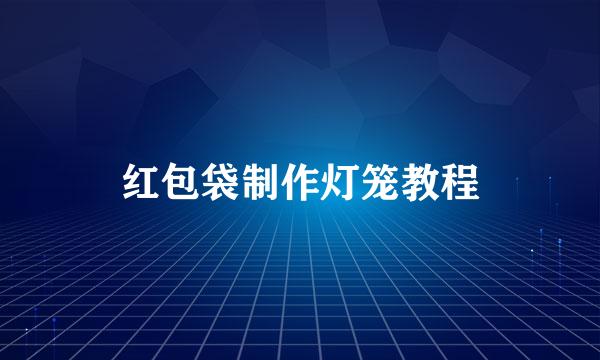 红包袋制作灯笼教程