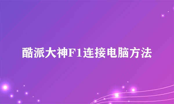 酷派大神F1连接电脑方法