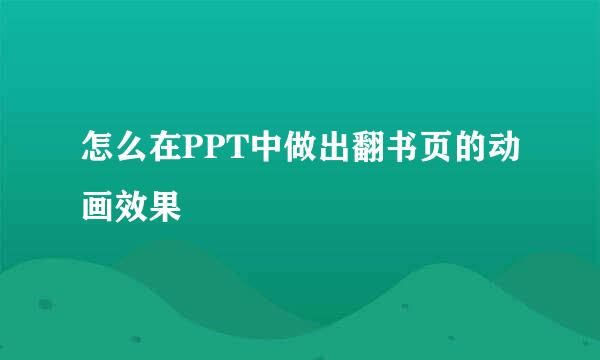 怎么在PPT中做出翻书页的动画效果