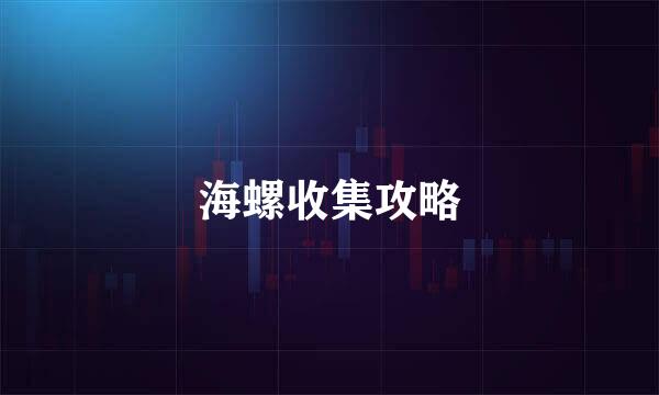 海螺收集攻略