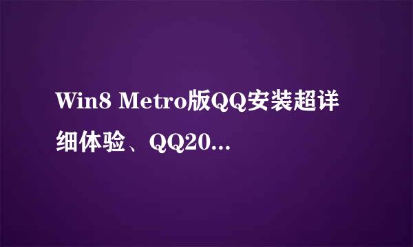 Win8 Metro版QQ安装超详细体验、QQ2012win8运行