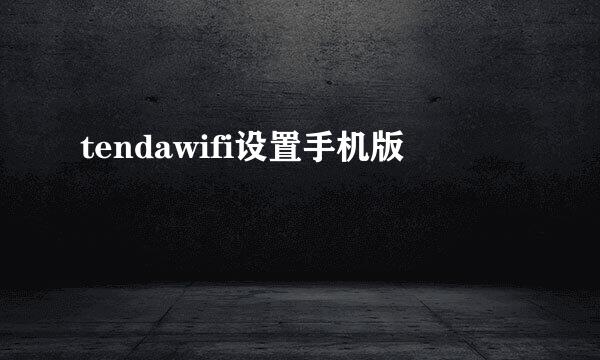 tendawifi设置手机版