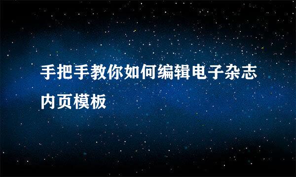 手把手教你如何编辑电子杂志内页模板