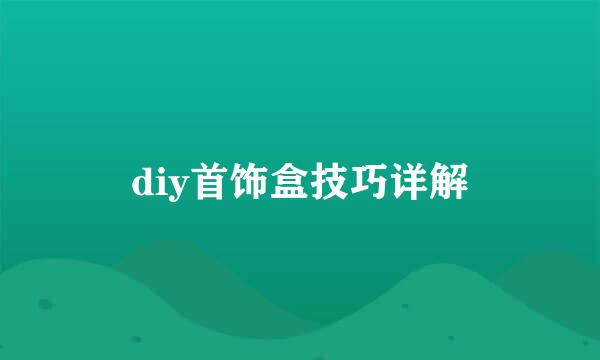 diy首饰盒技巧详解