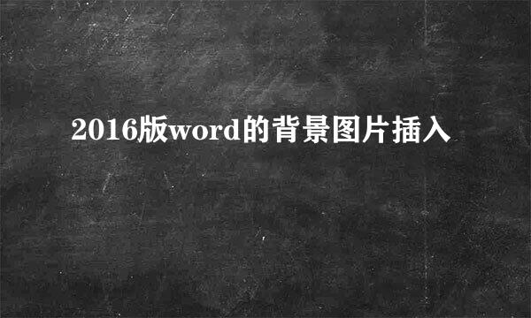 2016版word的背景图片插入