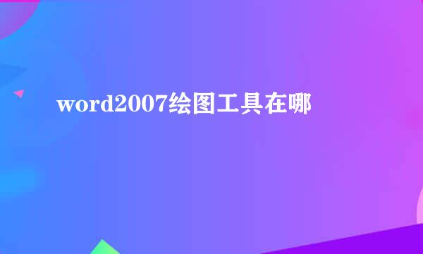 word2007绘图工具在哪