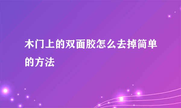 木门上的双面胶怎么去掉简单的方法