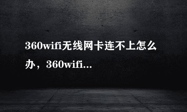 360wifi无线网卡连不上怎么办，360wifi驱动安装