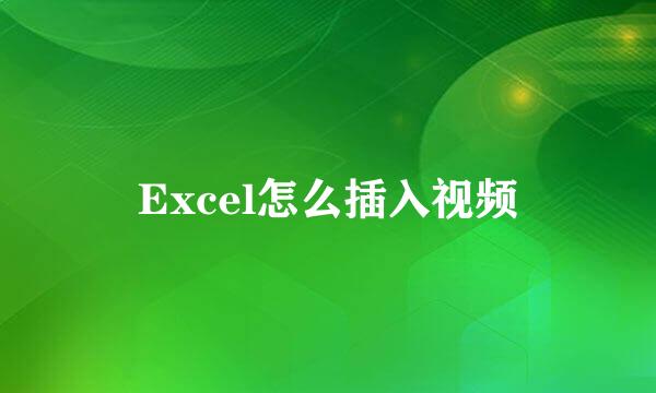 Excel怎么插入视频