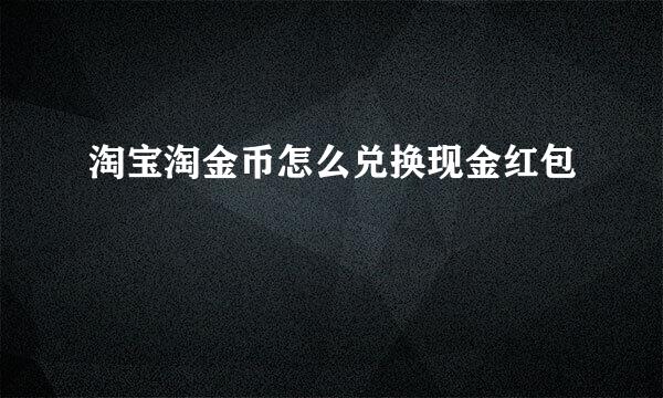 淘宝淘金币怎么兑换现金红包