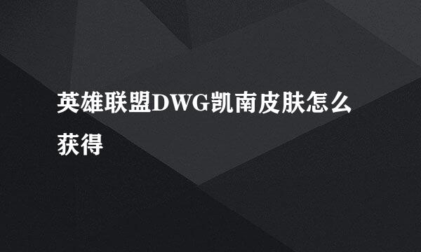 英雄联盟DWG凯南皮肤怎么获得