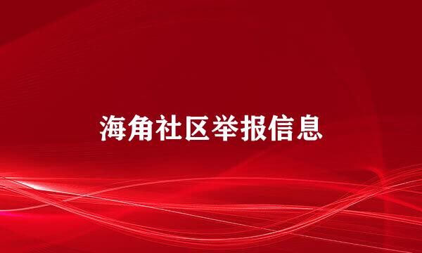 海角社区举报信息