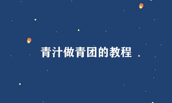 青汁做青团的教程