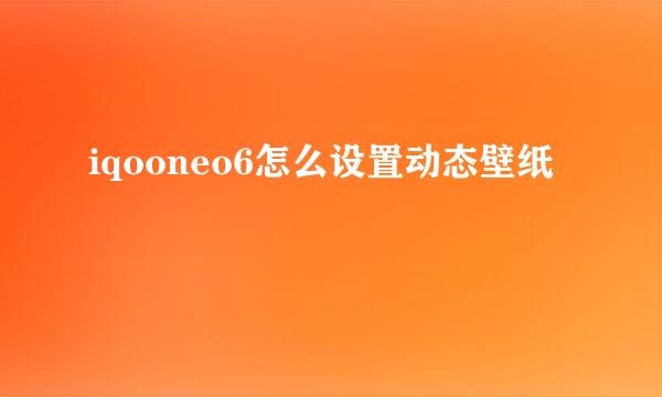 iqooneo6怎么设置动态壁纸