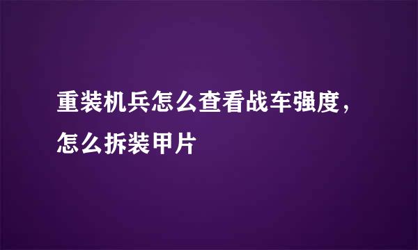 重装机兵怎么查看战车强度，怎么拆装甲片