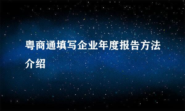 粤商通填写企业年度报告方法介绍