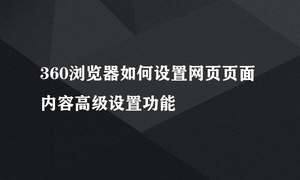 360浏览器如何设置网页页面内容高级设置功能