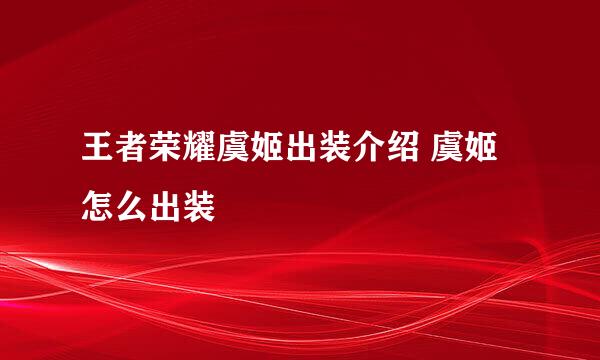 王者荣耀虞姬出装介绍 虞姬怎么出装