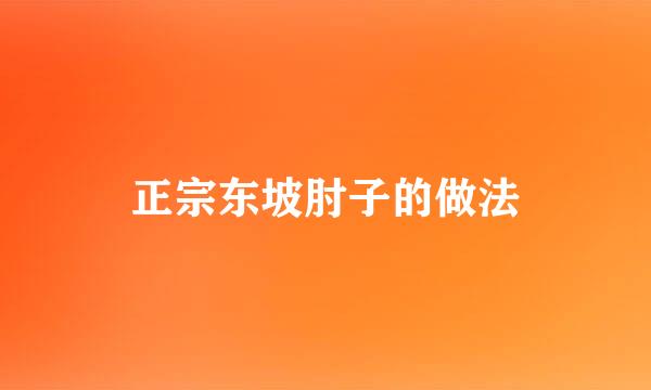 正宗东坡肘子的做法