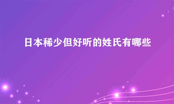 日本稀少但好听的姓氏有哪些