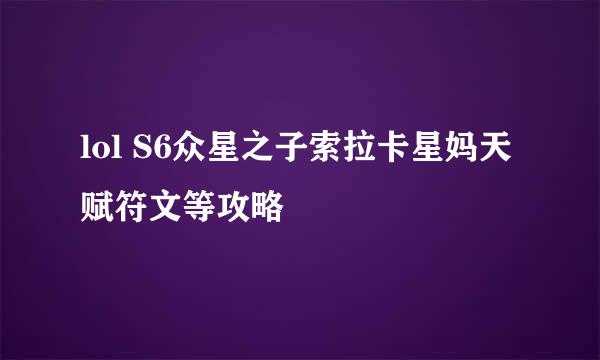 lol S6众星之子索拉卡星妈天赋符文等攻略