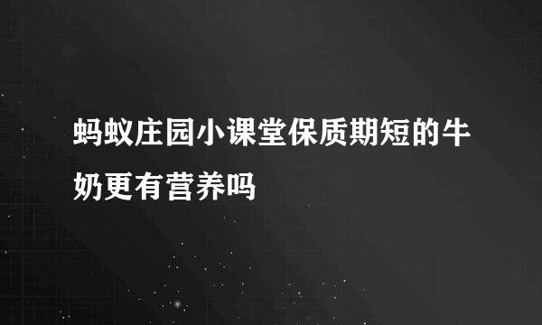 蚂蚁庄园小课堂保质期短的牛奶更有营养吗