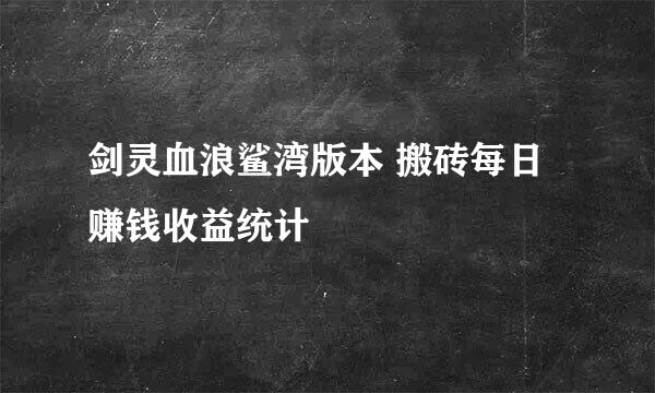 剑灵血浪鲨湾版本 搬砖每日赚钱收益统计