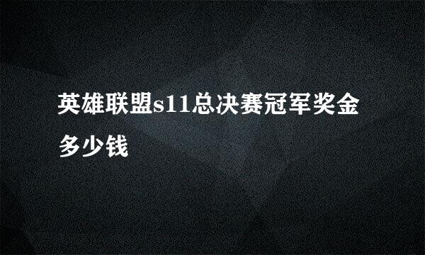 英雄联盟s11总决赛冠军奖金多少钱