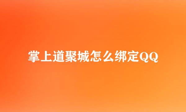 掌上道聚城怎么绑定QQ