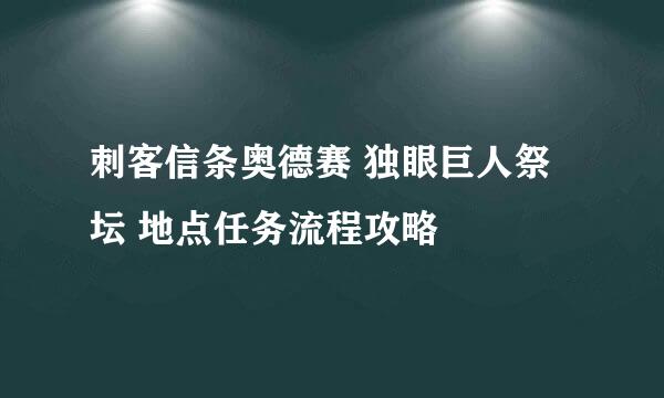 刺客信条奥德赛 独眼巨人祭坛 地点任务流程攻略