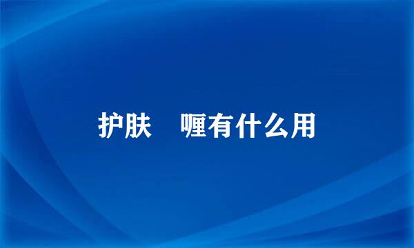 护肤啫喱有什么用