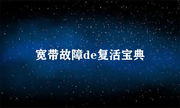 宽带故障de复活宝典