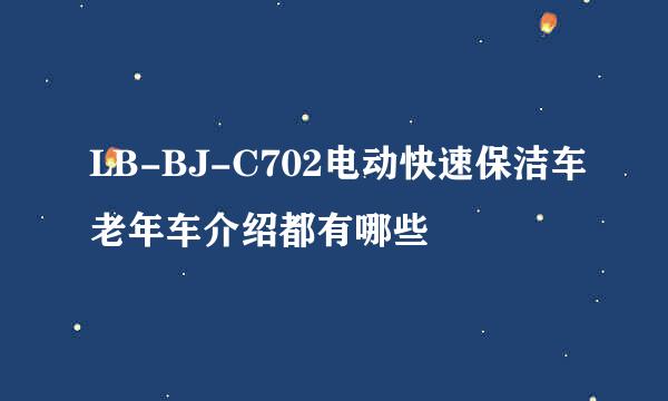 LB-BJ-C702电动快速保洁车老年车介绍都有哪些