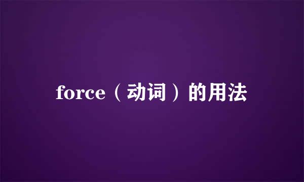 force（动词）的用法