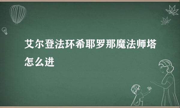 艾尔登法环希耶罗那魔法师塔怎么进