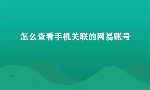 怎么查看手机关联的网易账号