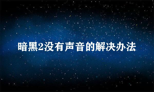 暗黑2没有声音的解决办法