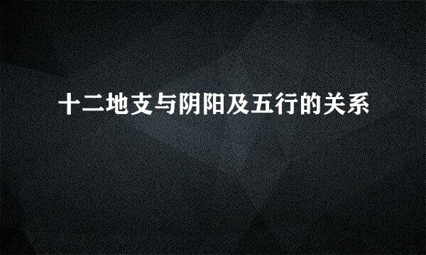 十二地支与阴阳及五行的关系