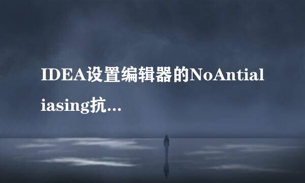 IDEA设置编辑器的NoAntialiasing抗锯齿模式