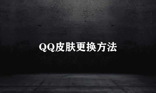 QQ皮肤更换方法