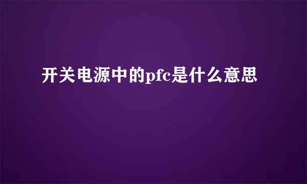 开关电源中的pfc是什么意思